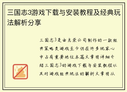 三国志3游戏下载与安装教程及经典玩法解析分享