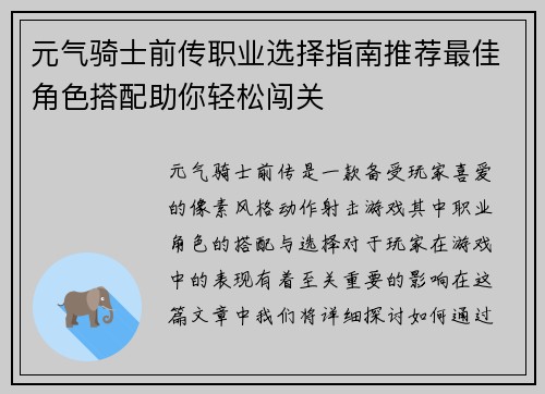 元气骑士前传职业选择指南推荐最佳角色搭配助你轻松闯关