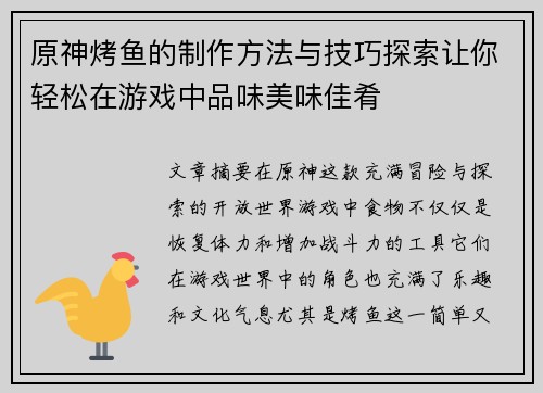 原神烤鱼的制作方法与技巧探索让你轻松在游戏中品味美味佳肴