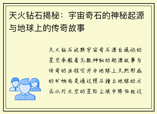 天火钻石揭秘：宇宙奇石的神秘起源与地球上的传奇故事