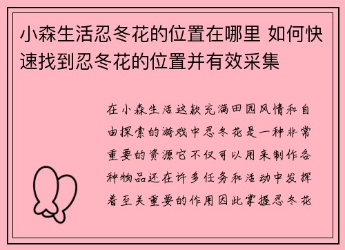 小森生活忍冬花的位置在哪里 如何快速找到忍冬花的位置并有效采集