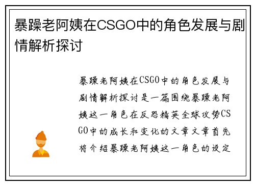 暴躁老阿姨在CSGO中的角色发展与剧情解析探讨