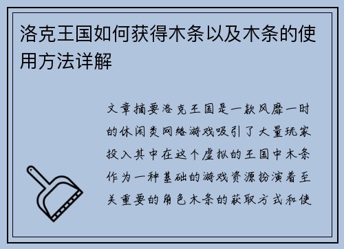 洛克王国如何获得木条以及木条的使用方法详解
