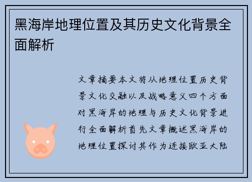 黑海岸地理位置及其历史文化背景全面解析