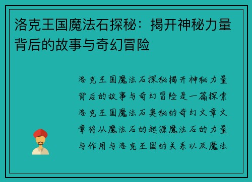 洛克王国魔法石探秘：揭开神秘力量背后的故事与奇幻冒险