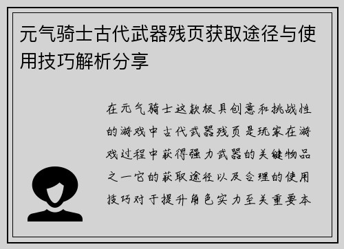 元气骑士古代武器残页获取途径与使用技巧解析分享
