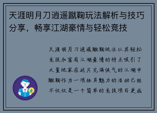 天涯明月刀逍遥蹴鞠玩法解析与技巧分享，畅享江湖豪情与轻松竞技