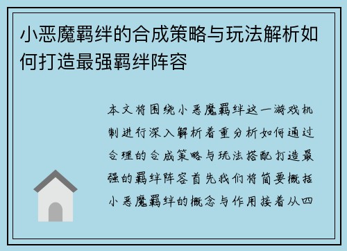 小恶魔羁绊的合成策略与玩法解析如何打造最强羁绊阵容