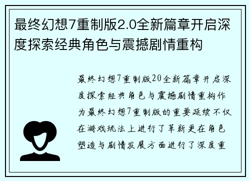 最终幻想7重制版2.0全新篇章开启深度探索经典角色与震撼剧情重构