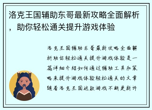 洛克王国辅助东哥最新攻略全面解析，助你轻松通关提升游戏体验