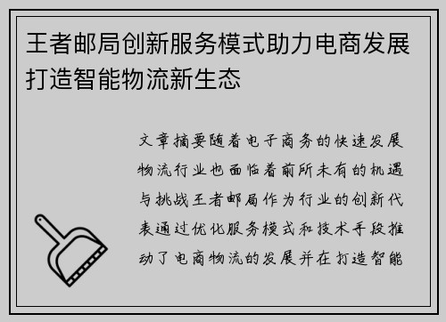 王者邮局创新服务模式助力电商发展打造智能物流新生态