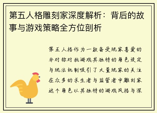 第五人格雕刻家深度解析：背后的故事与游戏策略全方位剖析