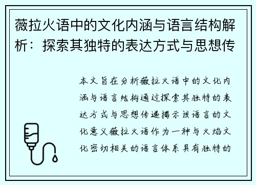 薇拉火语中的文化内涵与语言结构解析：探索其独特的表达方式与思想传递