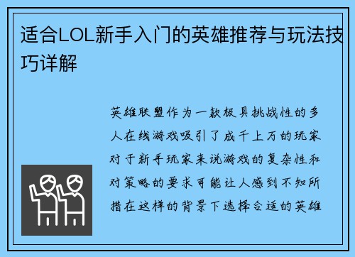 适合LOL新手入门的英雄推荐与玩法技巧详解
