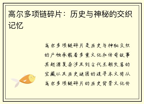 高尔多项链碎片:历史与神秘的交织记忆