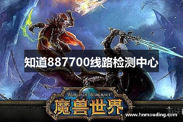 知道887700线路检测中心